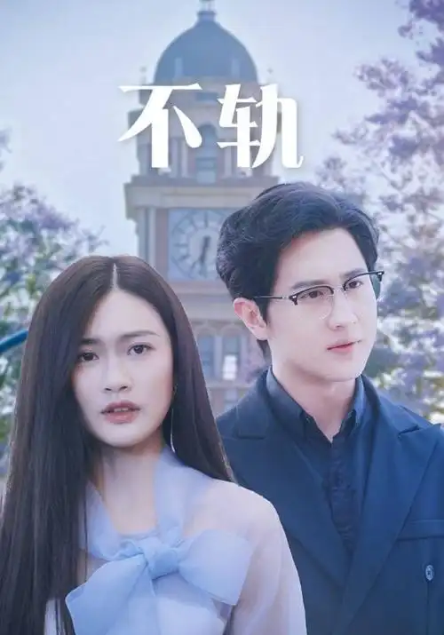 静默协议剧集海报